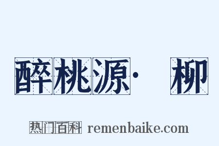 醉桃源·柳是什么意思的图片